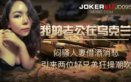 JD095 我的老公在烏克蘭