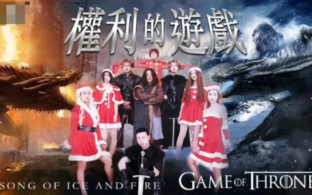 JD099 權利的遊戲