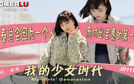 JD111 我的少女時代 欣欣