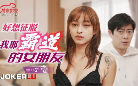 JD136 好想征服我那霸道女朋友