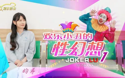 JD137 歡樂小丑的性幻想01