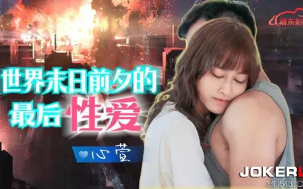 JD139 世界末日的最後性愛