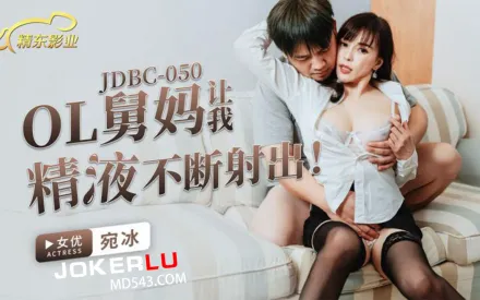 JDBC050 OL舅媽讓我精液不斷射出