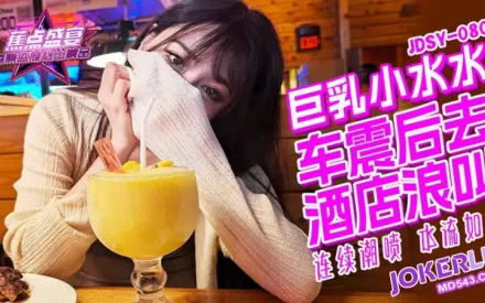 JDSY-080 巨乳小水水 野外車震 酒店浪叫