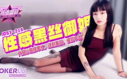 JDSY-216 代駕小哥接單忙送到家後侵犯內射