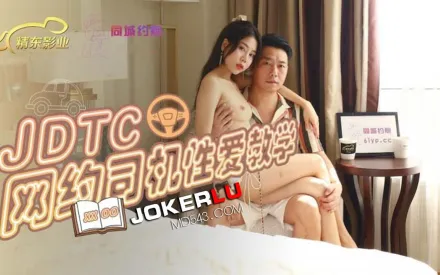 JDTC002 網約司機性愛教學