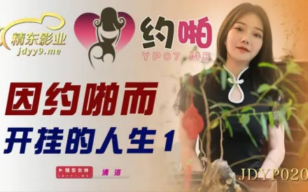 JDYP020 因約啪而開掛的人生1