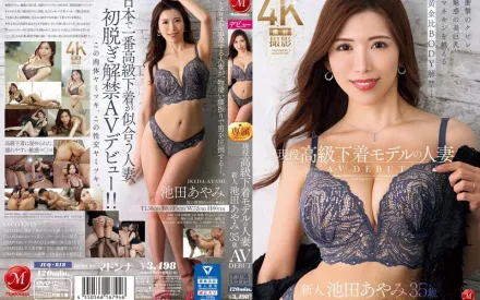 JUQ-818 現役高級內衣模特兒人妻 池田彩美 35歳 AV出道 衝擊的腰身、魅惑的美巨乳、超越模特兒的黃金比例身軀解禁。