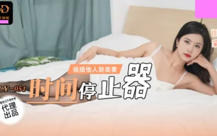 LY-051 時間停止器 強插他人貌美妻