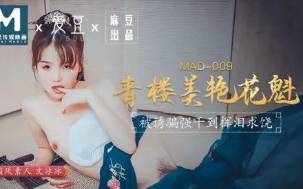 MAD-009 青樓美艷花魁 被誘騙強X揮淚求饒 文冰冰