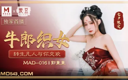 MAD-016 七夕 牛郎織女 轉生凡人與你交歡 郭童童