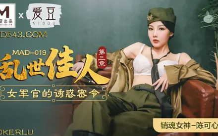 MAD-019 亂世佳人第三章 女軍官的誘惑密令 陳可心