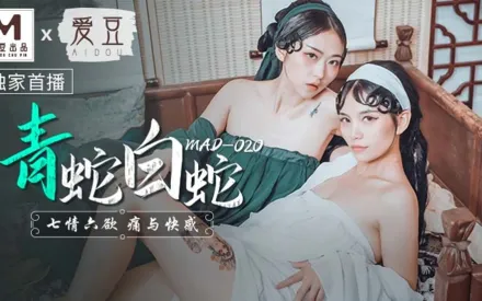 MAD-020 青蛇白蛇 七情六慾痛與快感 林雪漫 倪哇哇
