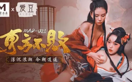 MAD-021 東方不敗 浮沉浪潮今朝逍遙 林雪漫 倪哇哇