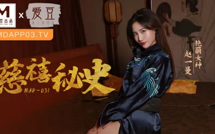 MAD-031 慈禧祕史 攀附龍根的放蕩貴人