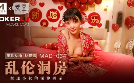 MAD-034 林曉雪 亂倫洞房 叛逆小叔的淫穢陰謀
