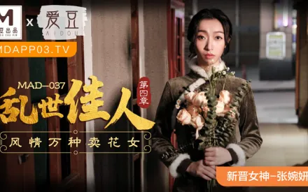 MAD-037 亂世佳人第四章 風情萬種賣花女