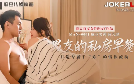 MAN-0001 男友的私房早餐 打造專屬於「妳」的情慾流動