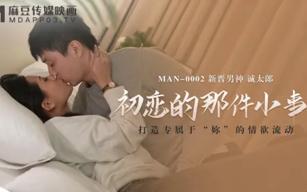 MAN-0002 初戀的那件小事