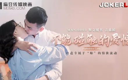 MAN-0003 鍾宛冰 不能觸碰的愛情 