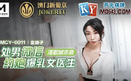MCY-0011 處男微信約炮爆乳女醫生