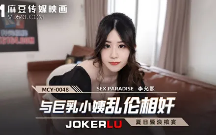 MCY-0048 與巨乳小姨亂倫相姦