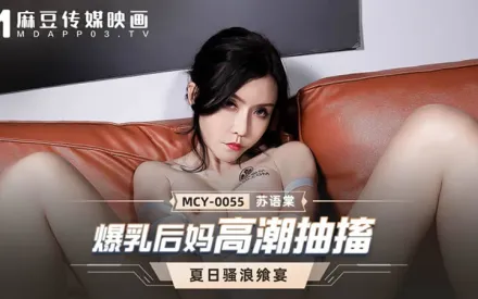 MCY-0055 爆乳後媽高潮抽搐