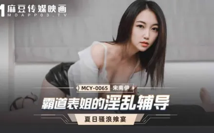 MCY-0065 霸道表姐的淫亂輔導