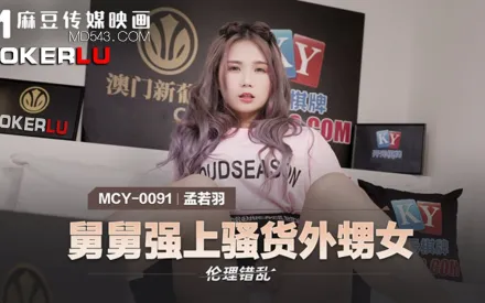MCY-0091 孟若羽 倫理錯亂 舅舅強上騷貨外甥女