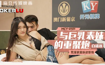 MCY-0101 荒淫家庭縱欲職場 與巨乳表妹的重聚炮