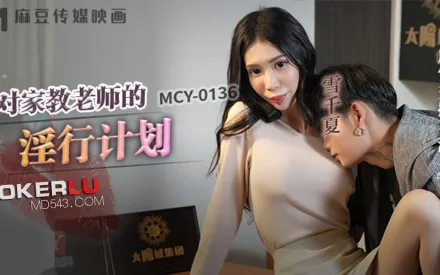 MCY-0136 風雲交插喜淫冬 對家教老師的淫行計劃