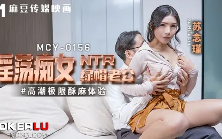 MCY-0156 高潮極限酥麻體驗 淫蕩癡女NTR綠帽老公