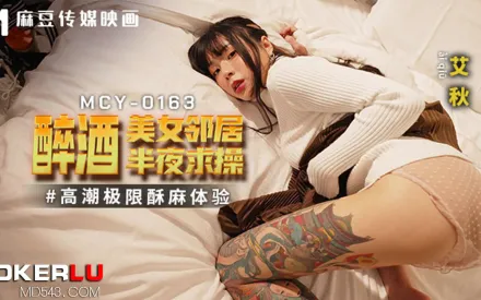 MCY-0163 高潮極限酥麻體驗 醉酒美女鄰居半夜求操