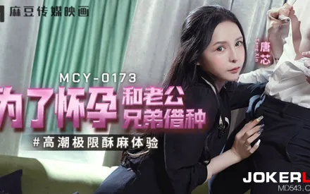 MCY-0173 高潮極限酥麻體驗 為了懷孕和老公兄弟借種