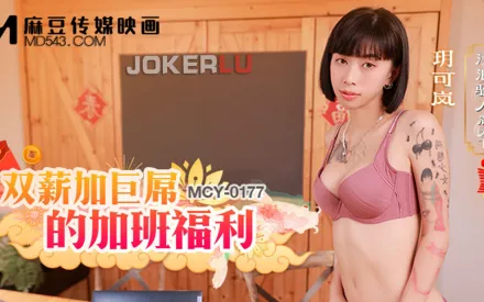 MCY-0177 淫浪騷人滿天下 雙薪加巨屌的加班福利