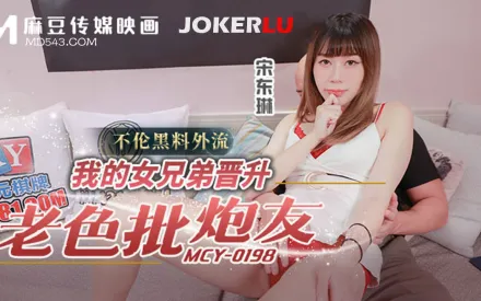 MCY-0198 不倫黑料外流 我的女兄弟晉升老色批炮友