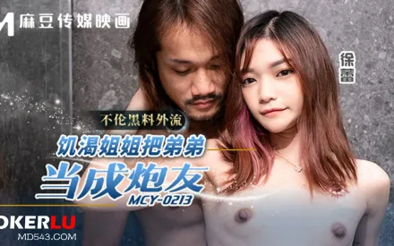 MCY-0213 不倫黑料外流 饑渴姐姐把弟弟當成炮友