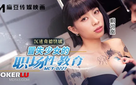 MCY-0227 沉迷背德快感 冒失少女的職場性教育