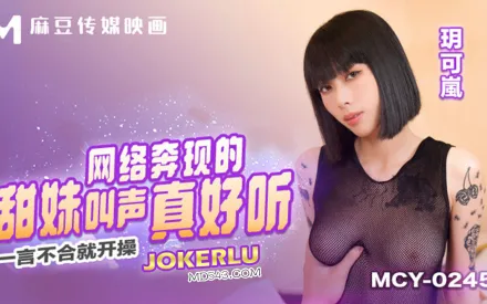 MCY-0245 一言不合就開操 網絡奔現的甜妹叫聲真好聽