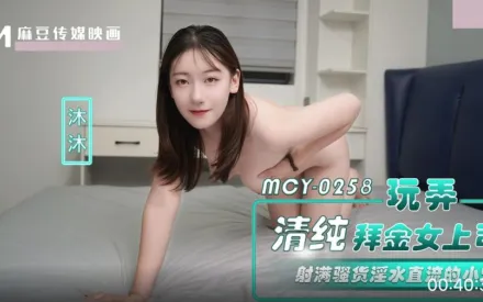 MCY-0258 玩弄清純拜金女上司 射滿騷貨淫水直流的小穴 沐沐