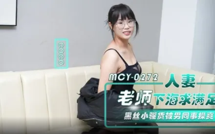 MCY-0272 人妻老師下海求滿足 黑絲小騷貨被男同事操爽 CoCo