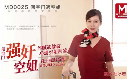 MD-0025 小偷闖空門回家的空姐 杜冰若