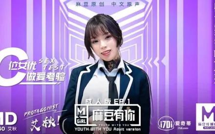 MD-0040-EP1 有你成人版 C位女優做愛考驗 再累都要高潮SexOK 艾秋