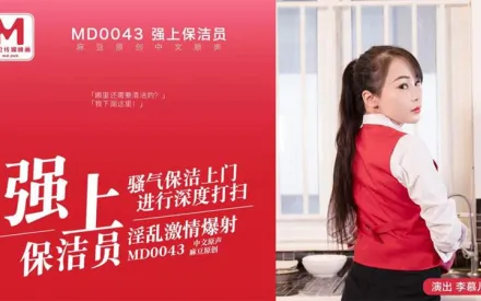 MD-0043 強上保潔員淫亂激情爆射 李慕兒