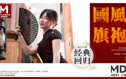MD-0051 王茜 國風旗袍 肉絲誘惑 