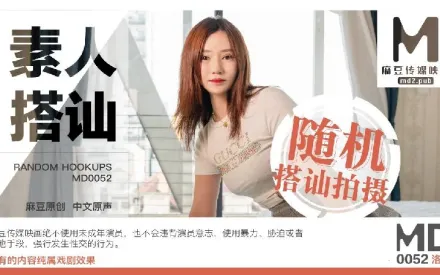 MD-0052 素人搭訕 隨機搭訕拍攝 洛雪