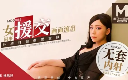 MD-0058 林思妤 女同事援交實錄極品白虎嫩逼外送女模到府上做愛 