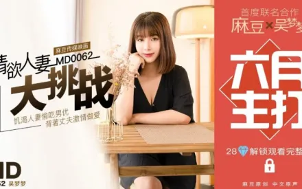 MD-0062 特別企劃 情慾人妻大挑戰 吳夢夢