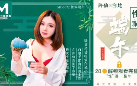 MD-0072 性福端午 白娘子露出即可本性 羅瑾萱