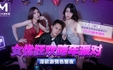 MD-0090-1 秦可欣 雪千夏 女優狂歡跨年派對 淫慾激情色整夜